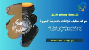 تنظيف خزانات بالمدينة المنورة 1