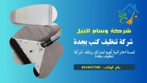 تنظيف كنب في جدة