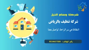 شركة تنظيف المنازل بالرياض
