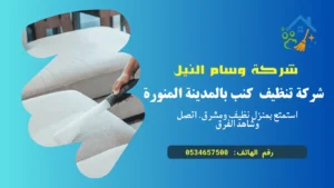 شركة تنظيف كنب بالمدينة المنورة