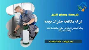 شركة مكافحة الصراصير والبق جدة